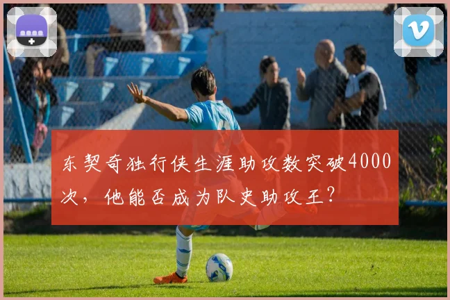 东契奇独行侠生涯助攻数突破4000次，他能否成为队史助攻王？
